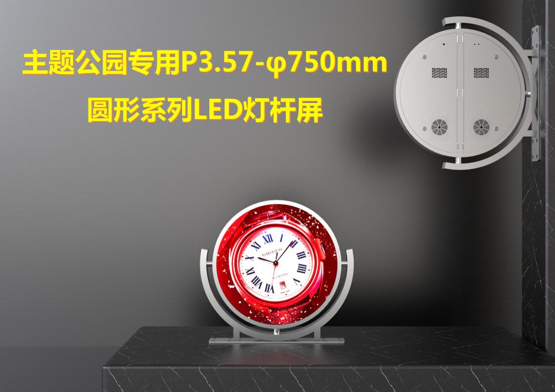 U7彩票-主题公园专用3.57-Φ750mm圆形系列LED灯杆屏_00.jpg